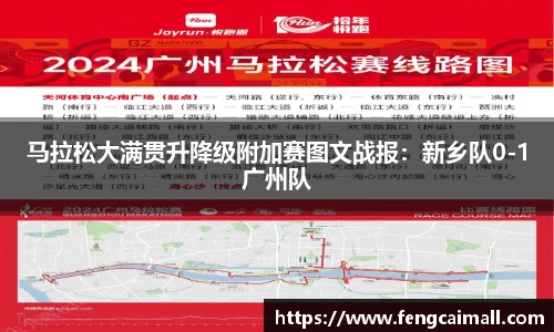 马拉松大满贯升降级附加赛图文战报：新乡队0-1广州队