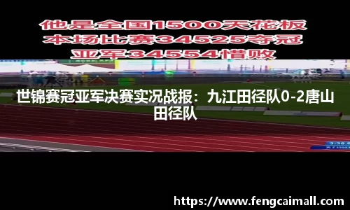 世锦赛冠亚军决赛实况战报：九江田径队0-2唐山田径队