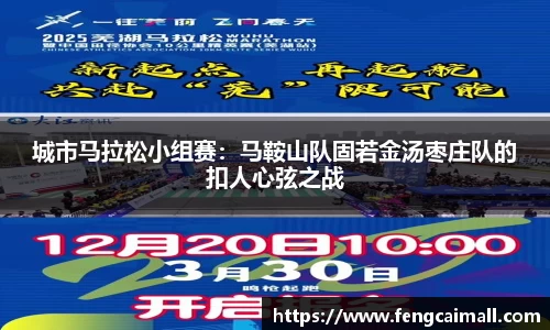 城市马拉松小组赛：马鞍山队固若金汤枣庄队的扣人心弦之战