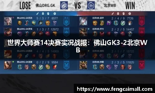 世界大师赛14决赛实况战报：佛山GK3-2北京WB