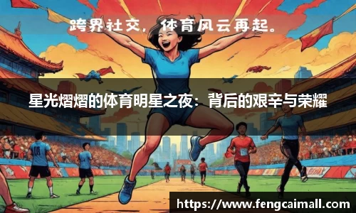 星光熠熠的体育明星之夜:背后的艰辛与荣耀
