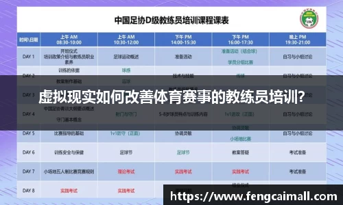 虚拟现实如何改善体育赛事的教练员培训?